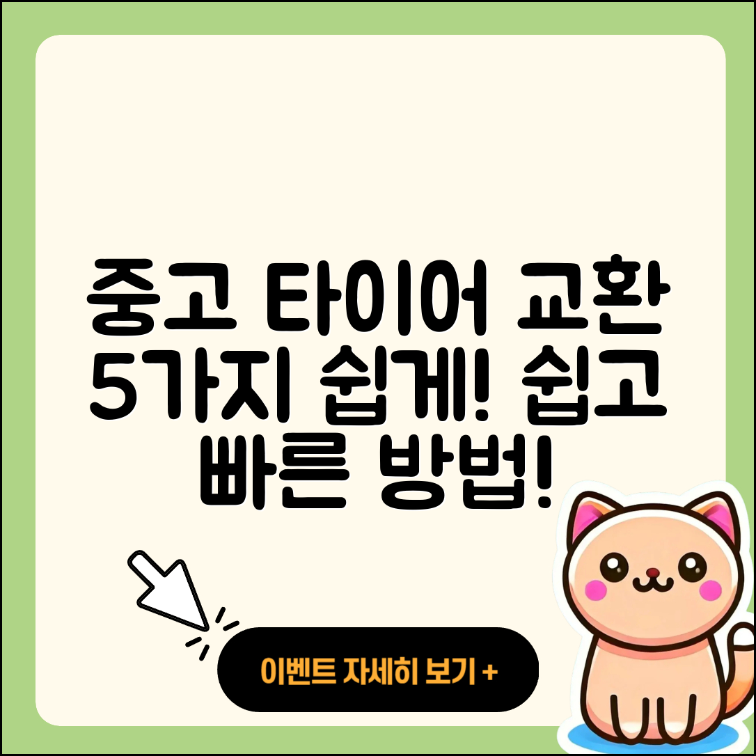 중고 타이어 교환 방법 5가지 쉽게 알아보기