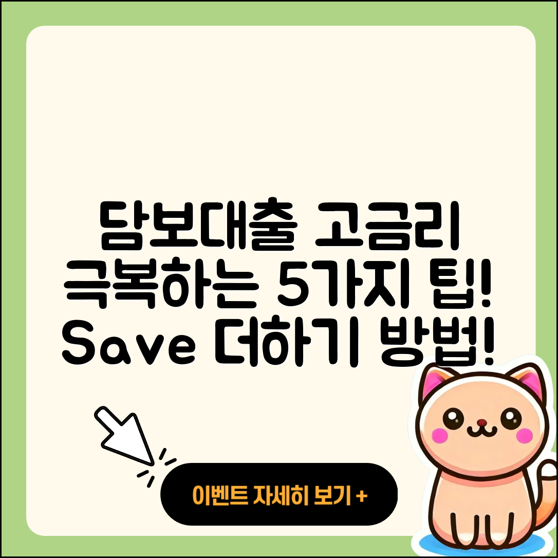 담보대출 고금리 극복하는 5가지 방법
