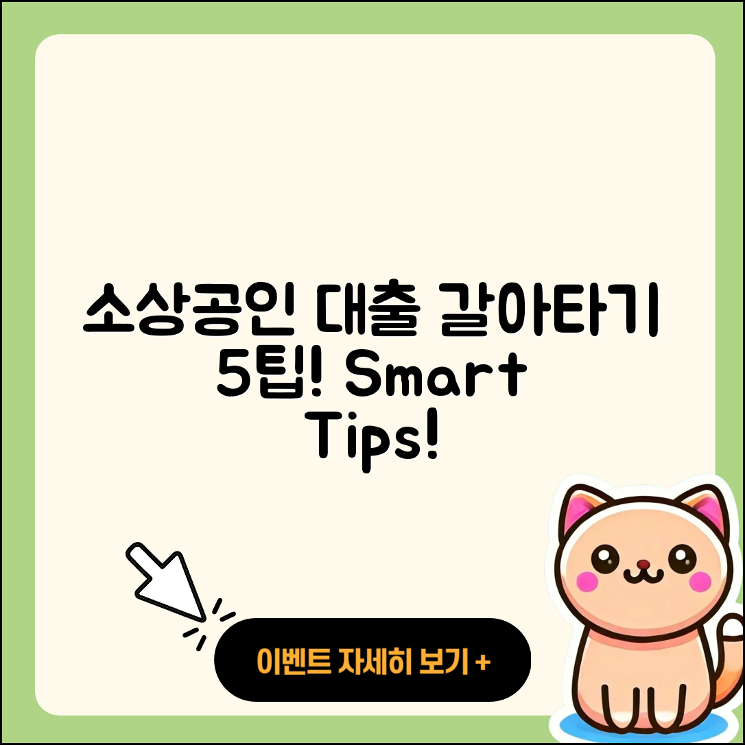 소상공인대출 갈아타기 5가지 팁!