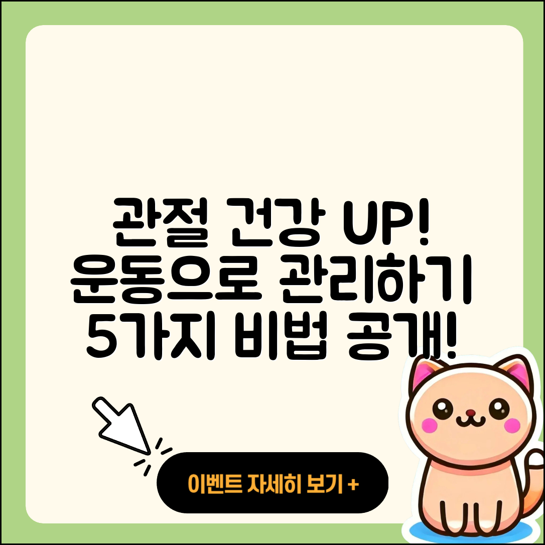관절 운동 관리로 건강해지는 5가지 방법