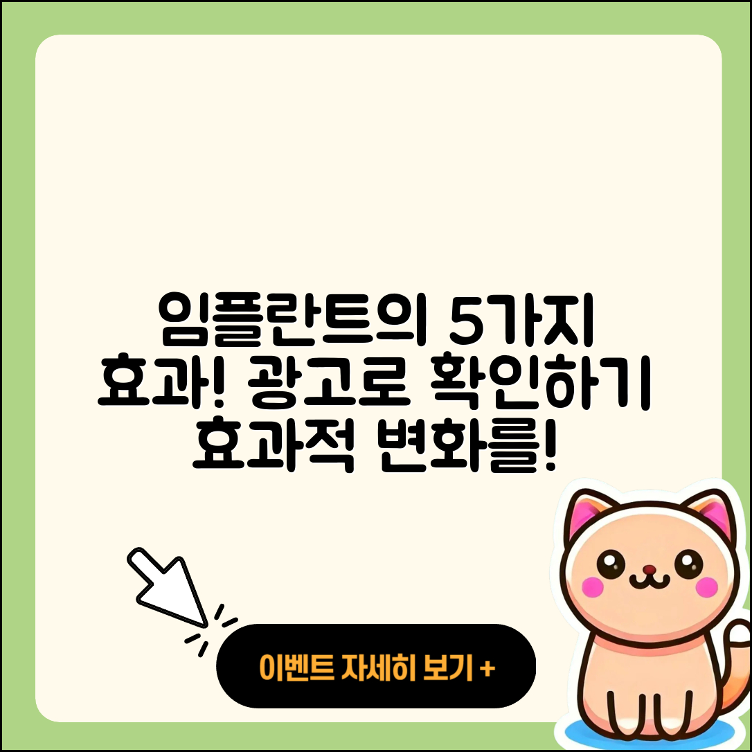 광고 임플란트 사진으로 보는 5가지 효과