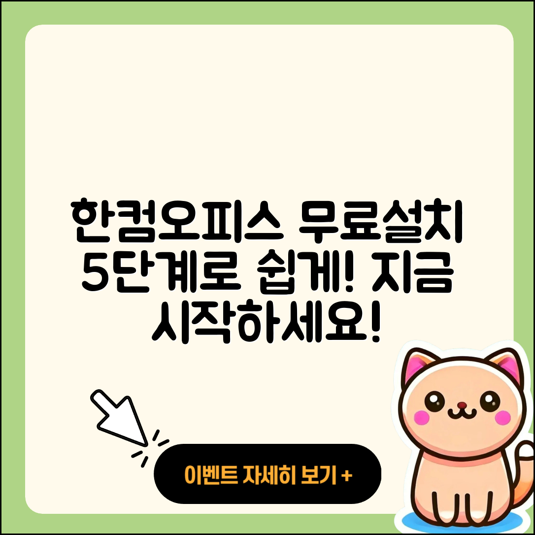한컴오피스 2019 무료설치 5단계로 쉽게!