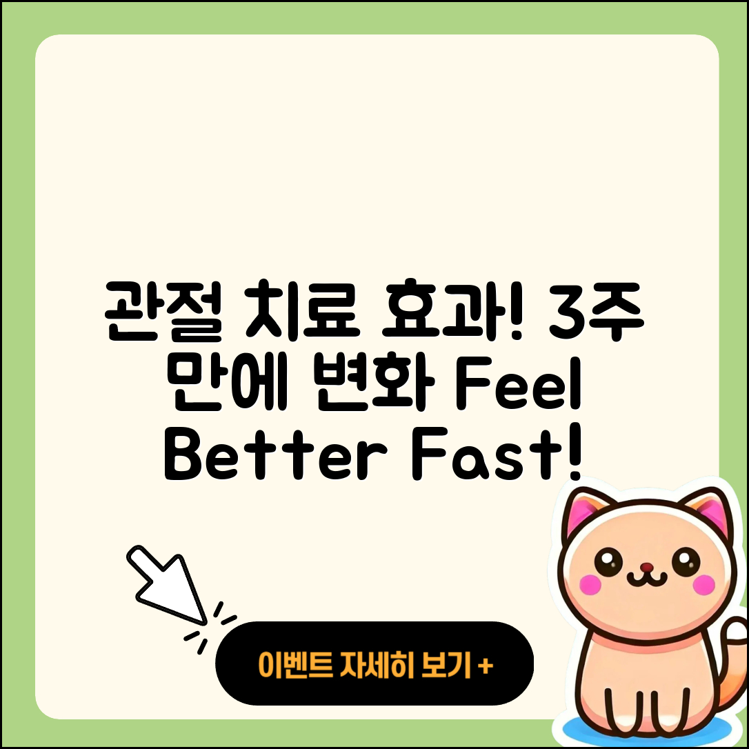 관절 치료 치료기간, 3주만에 효과 보기!