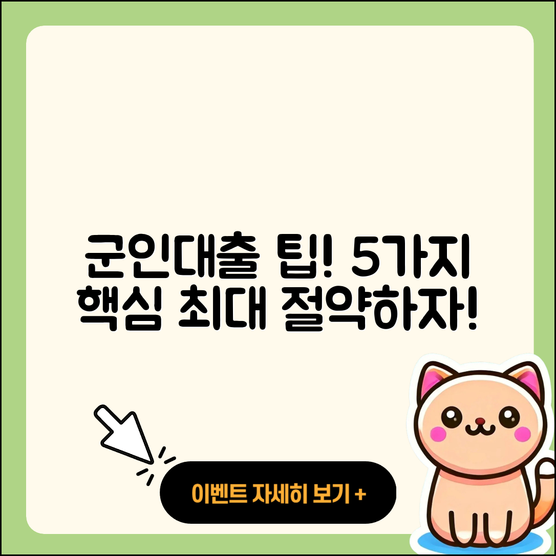 군인대출 최대 비교를 통한 5가지 팁
