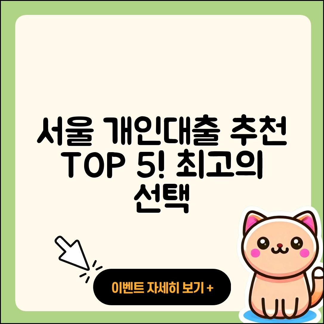 서울 개인대출 좋은 곳 5가지 소개