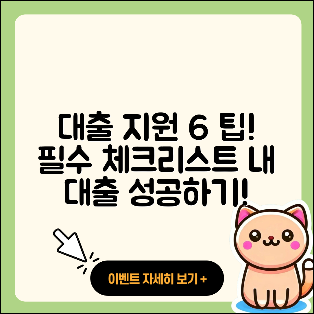 대출 지원 받는 6가지 필수 팁