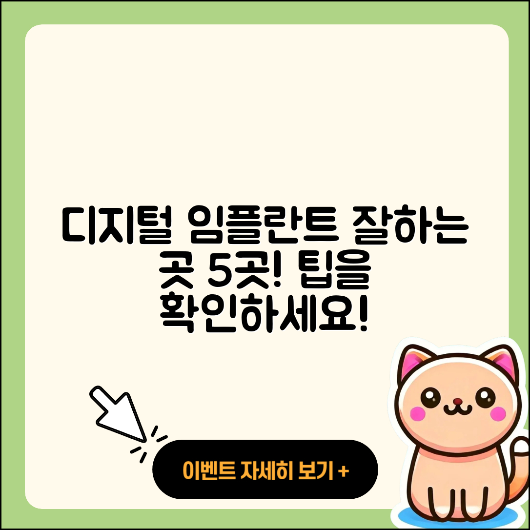 디지털 임플란트 잘하는 곳 5가지 팁