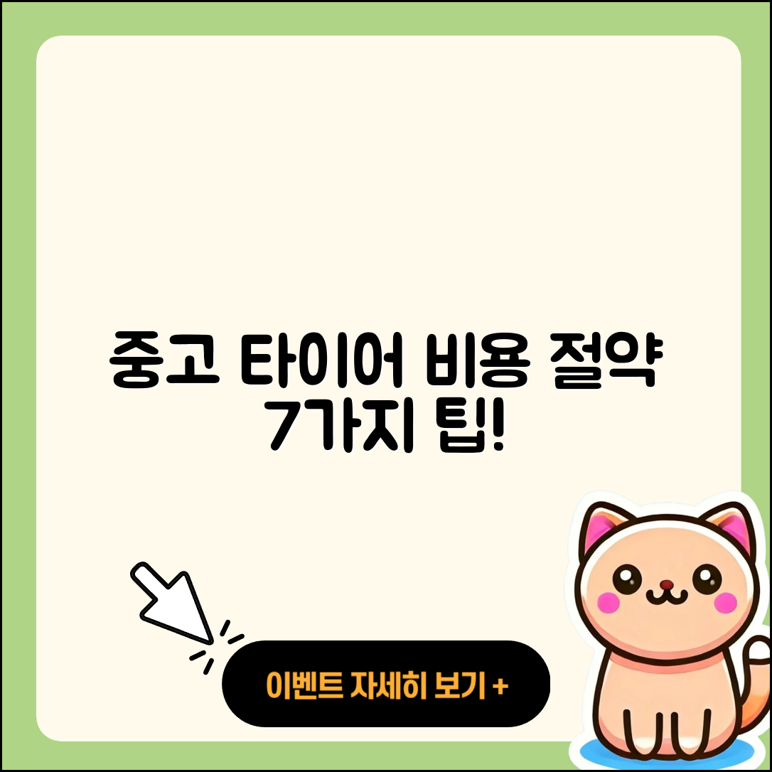 중고 타이어 비용 절약하는 7가지 팁