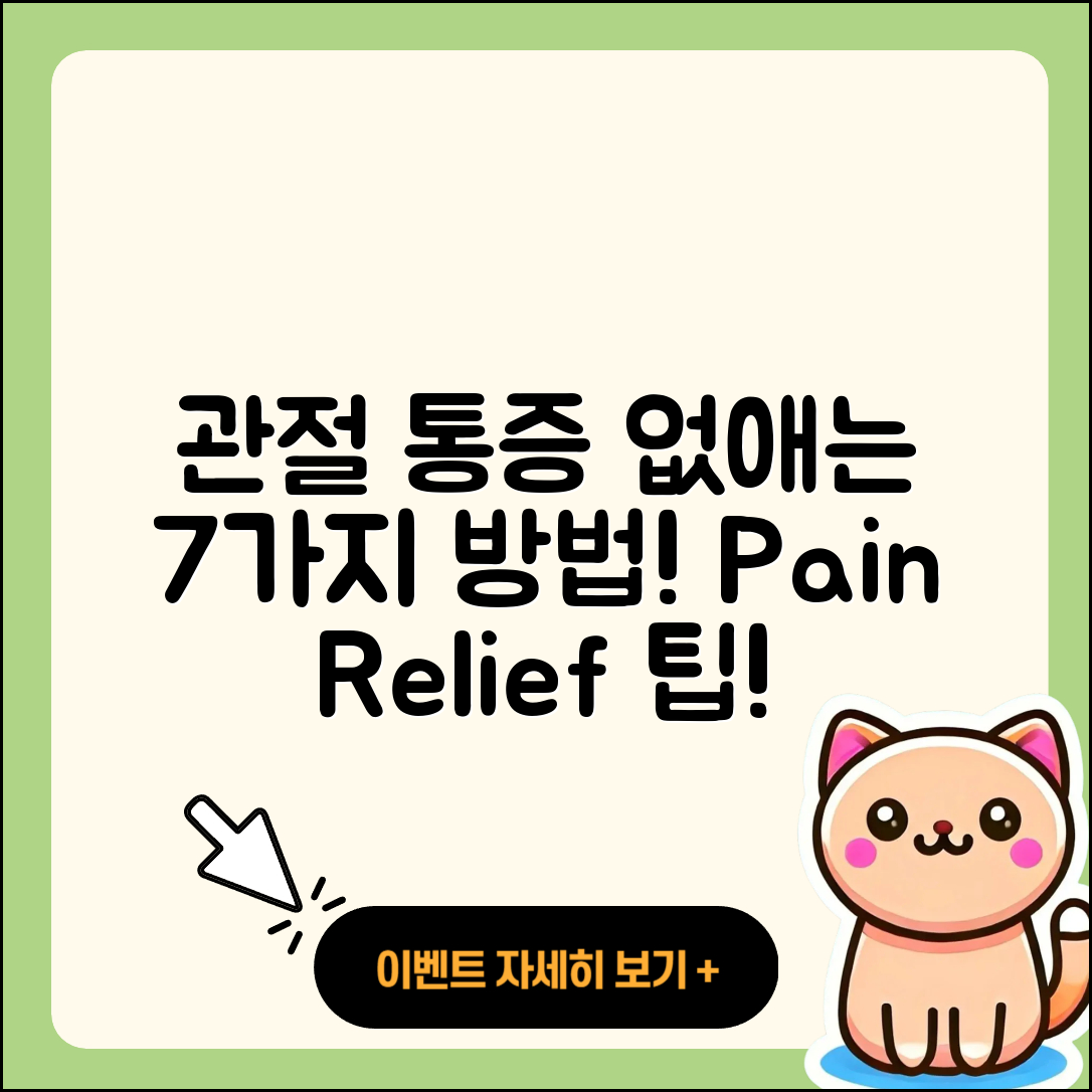 관절 통증 추천! 완화하는 7가지 방법