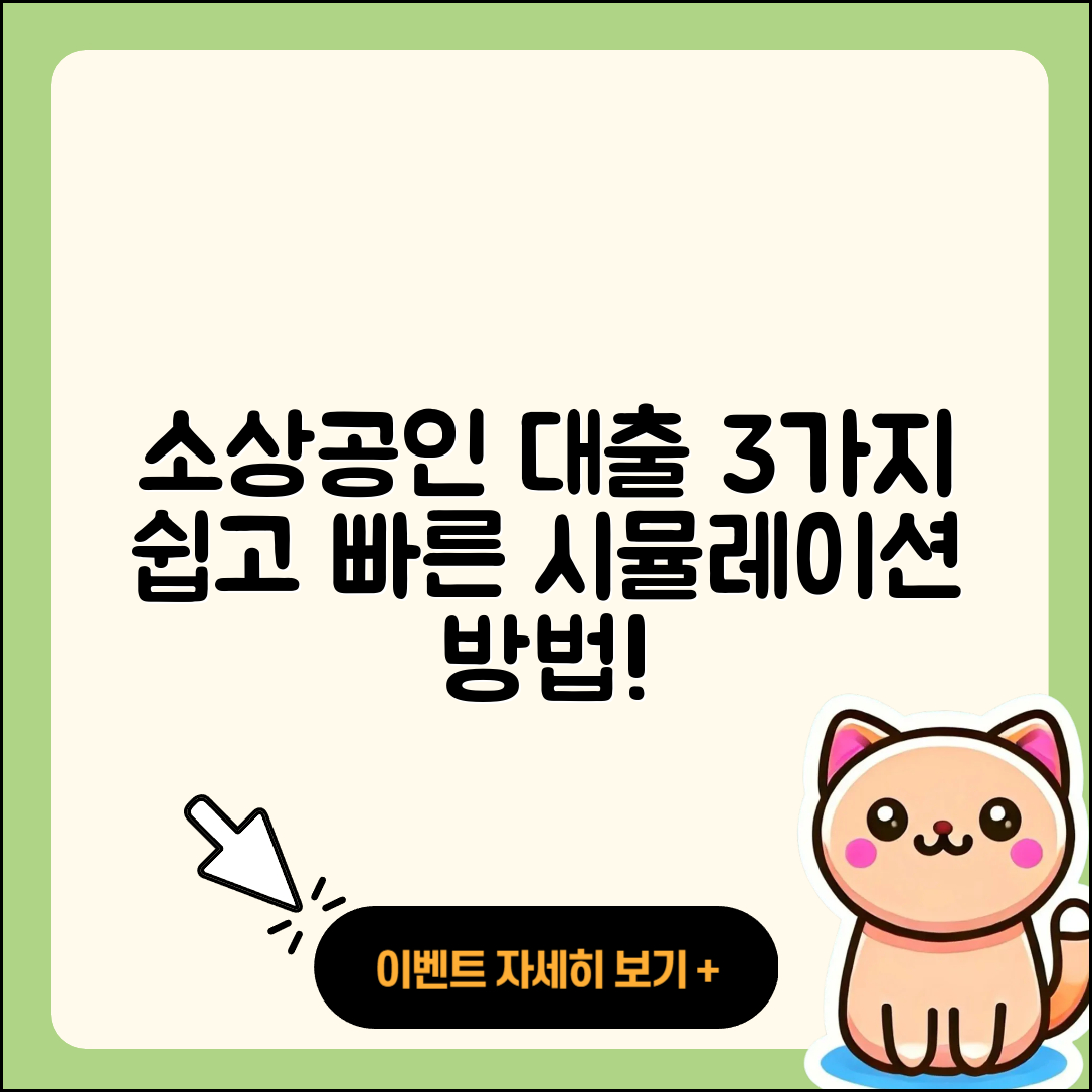 소상공인대출 시뮬레이션으로 알아보는 3가지 방법