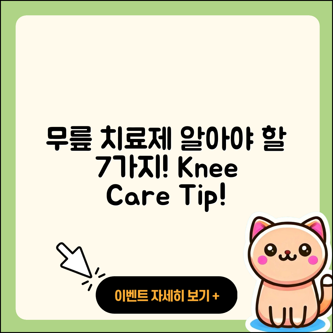 무릎 관절 치료제 꼭 알아야 할 7가지