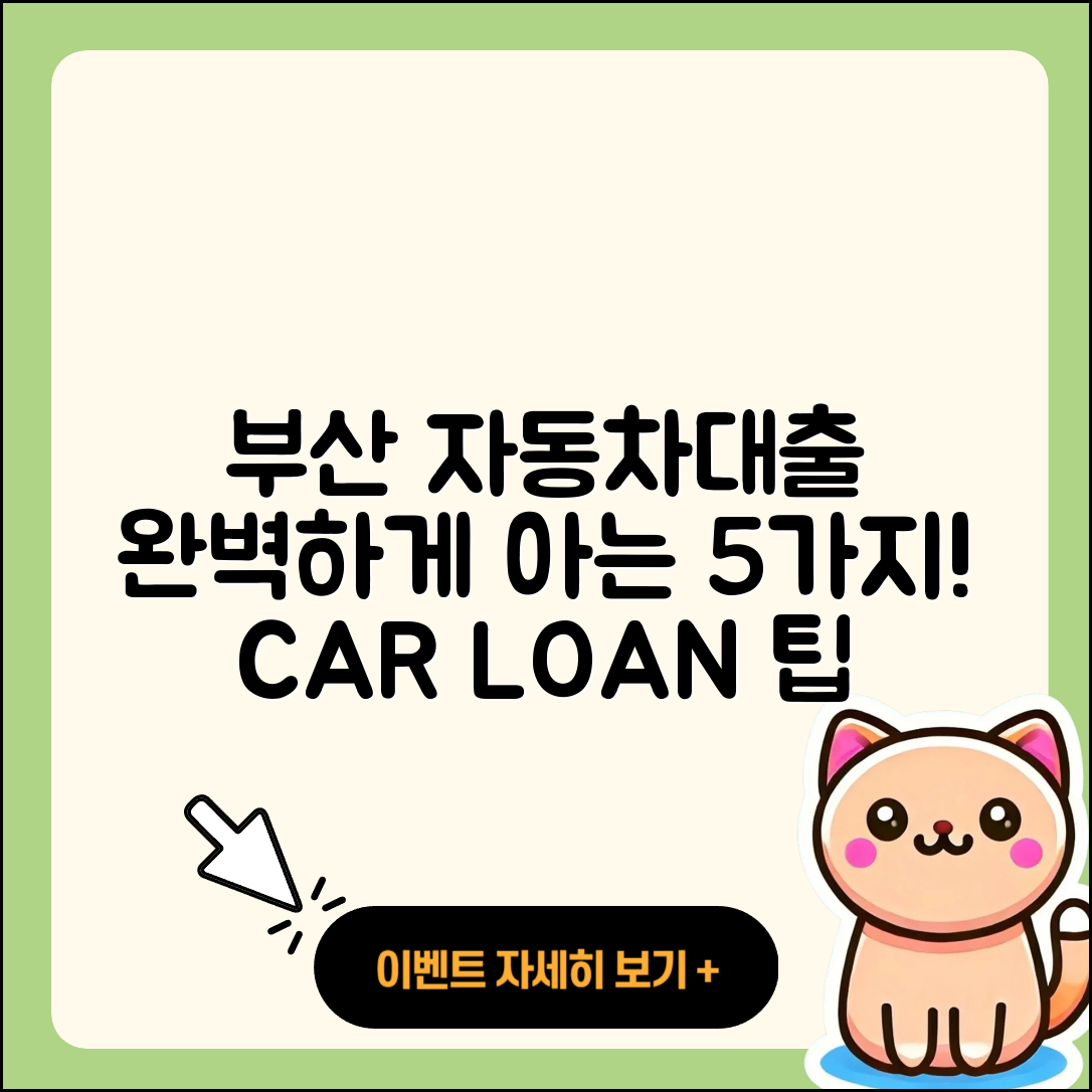 부산 자동차대출 잘 아는 곳 5가지 팁!