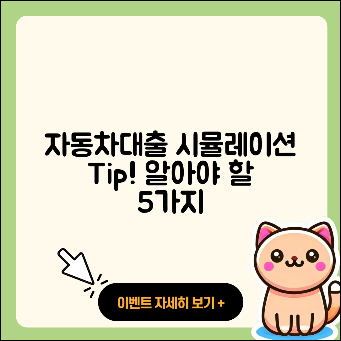 자동차대출 시뮬레이션 알아야 할 5가지