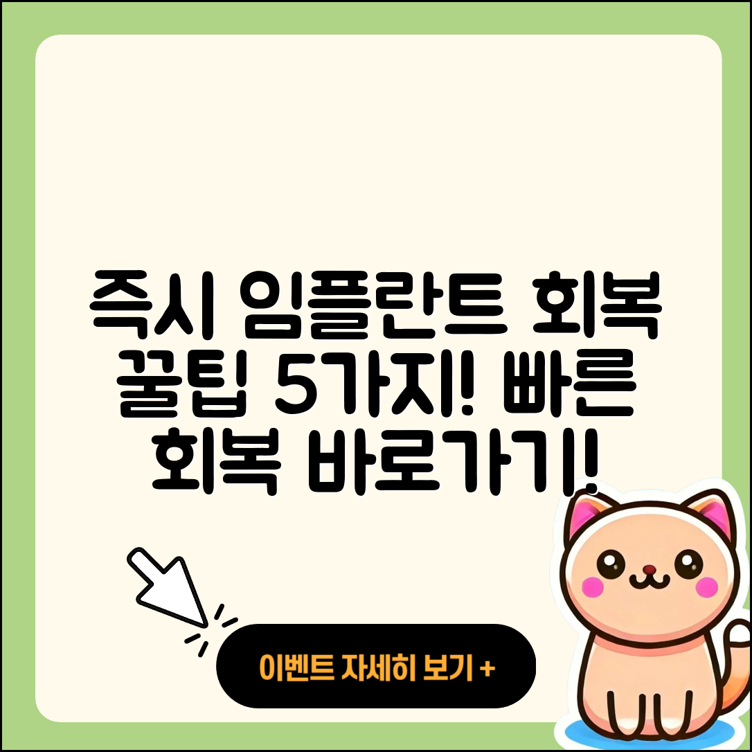 즉시 임플란트 회복을 위한 5가지 팁