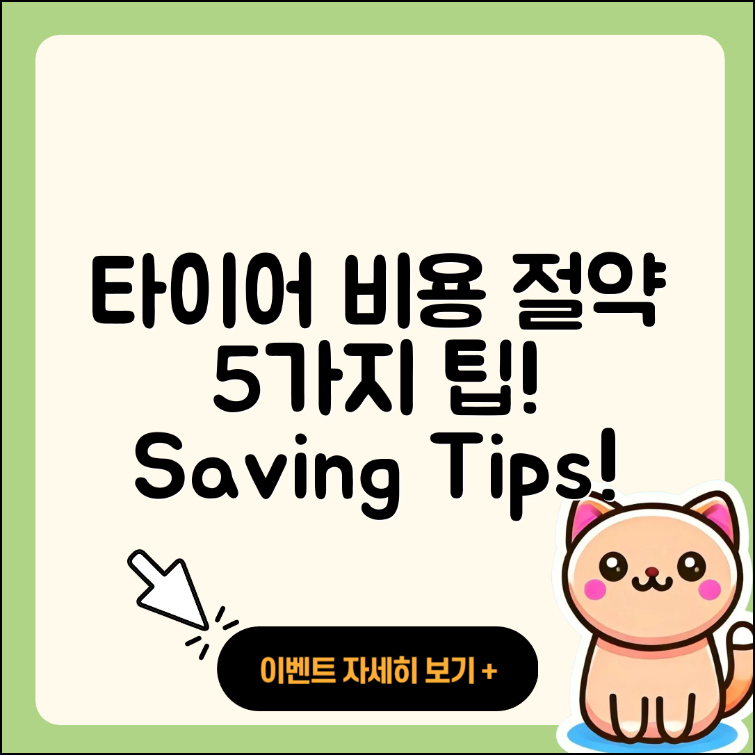 신품 타이어 비용 절약하는 5가지 팁