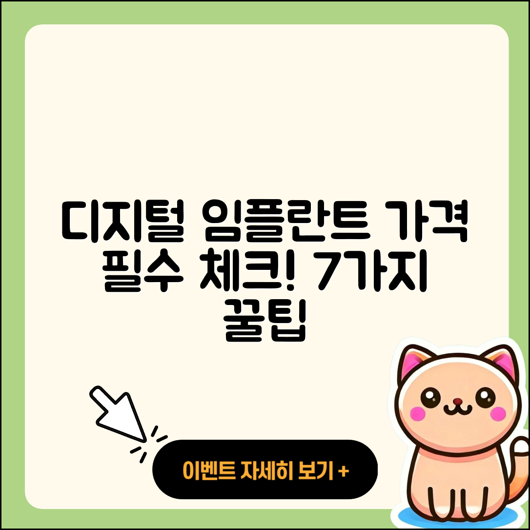 디지털 임플란트 가격 알아야 할 7가지