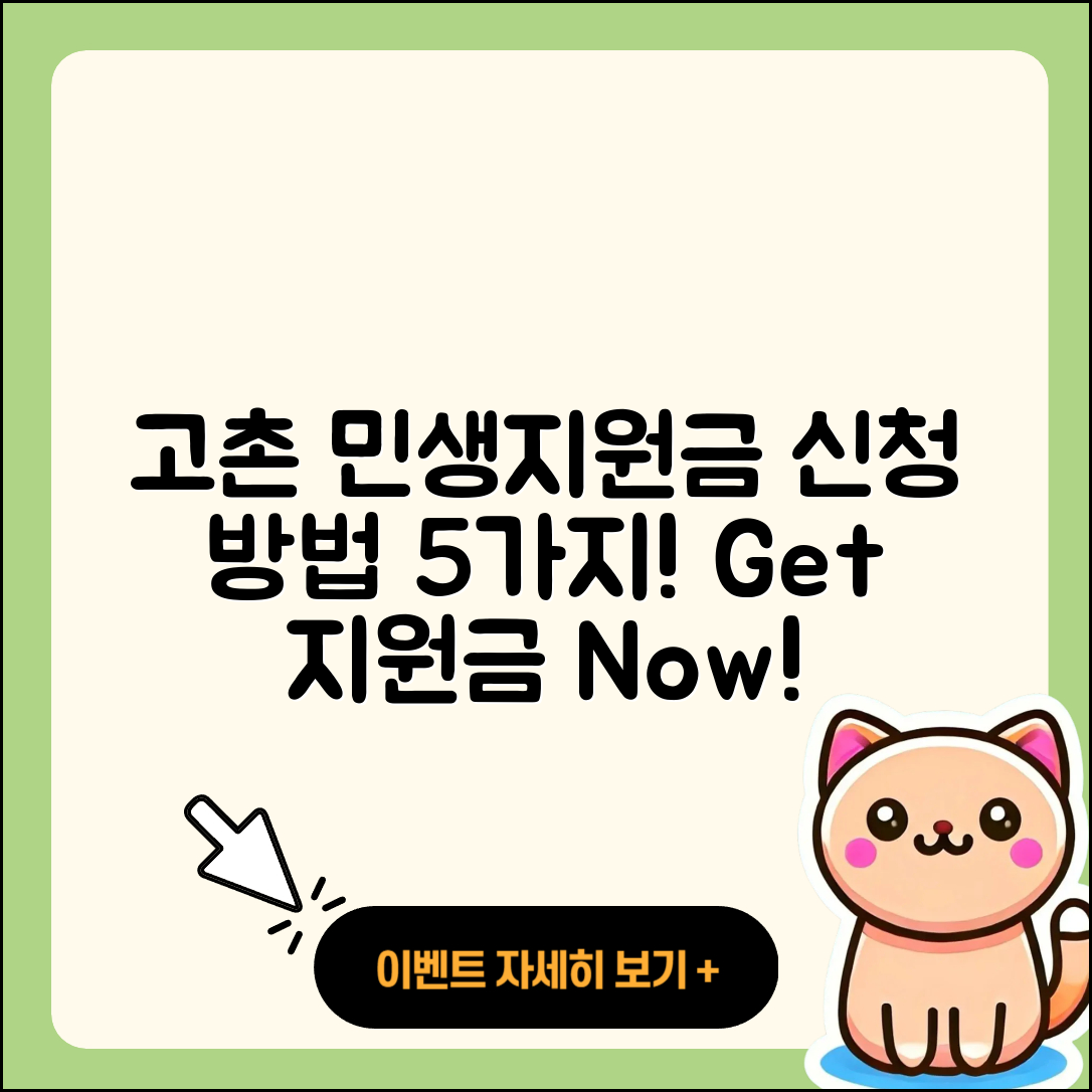 고촌 민생지원금 신청 방법 5가지