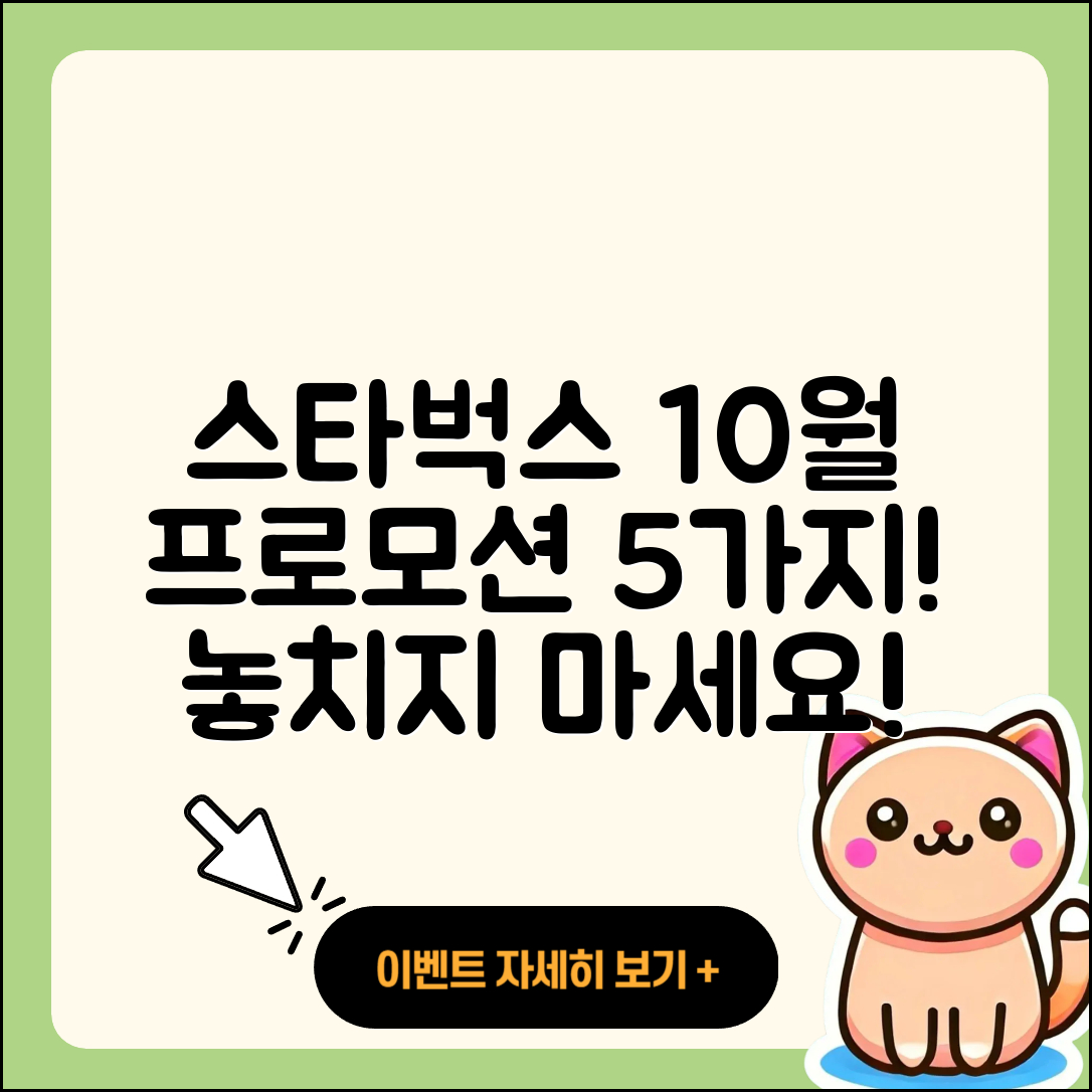 스타벅스 10월 프로모션 알아볼 5가지