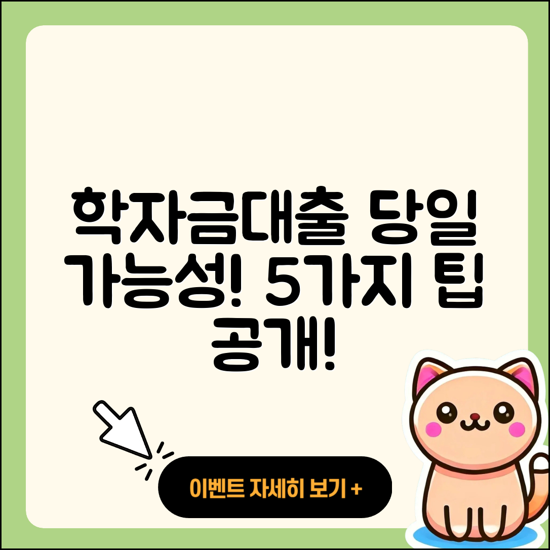 학자금대출 당일 가능성 5가지