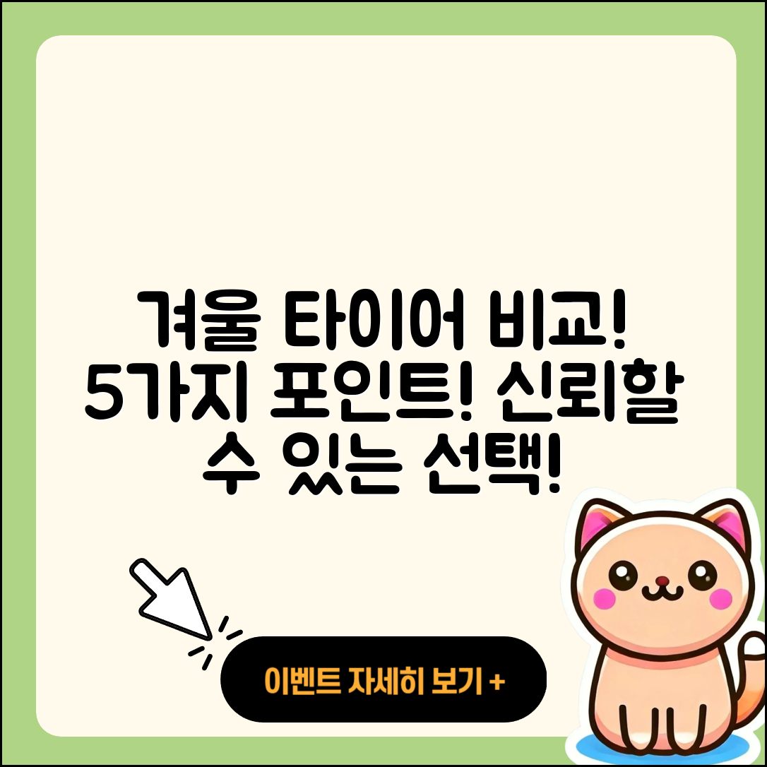 겨울용 타이어 비교 5가지 포인트!