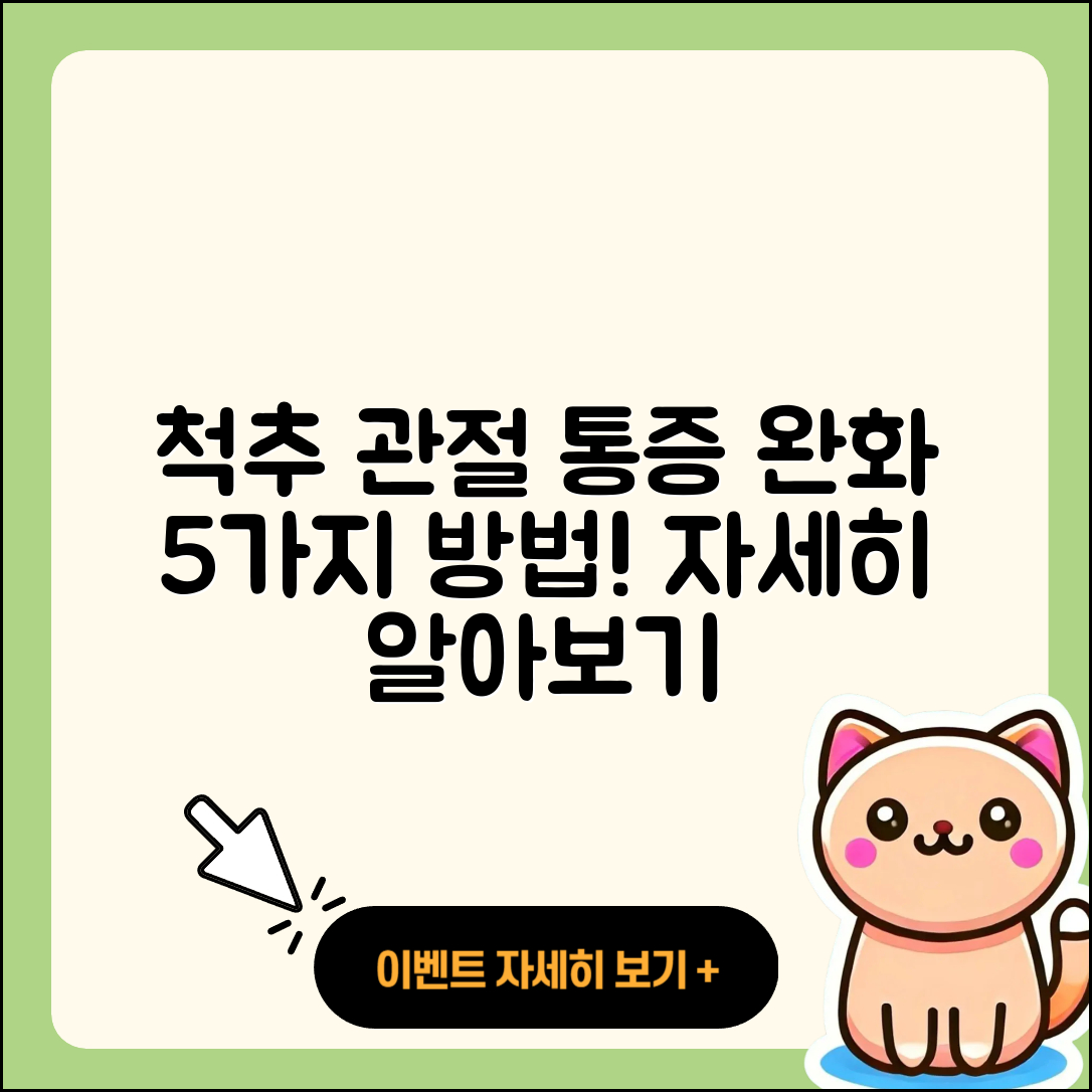 척추 관절 주사로 통증 완화하는 5가지 방법