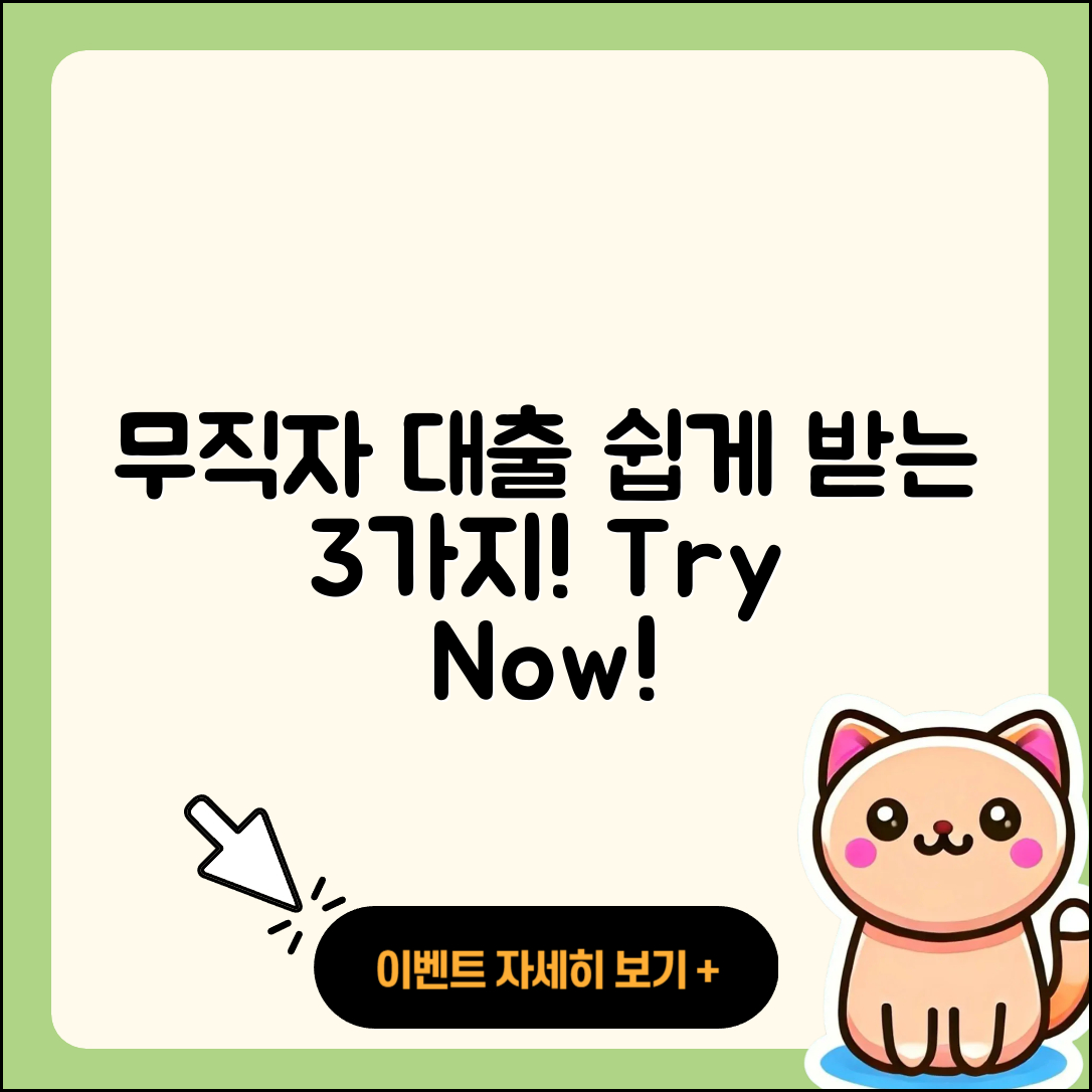무직자 청년대출 쉽게 받는 3가지 방법