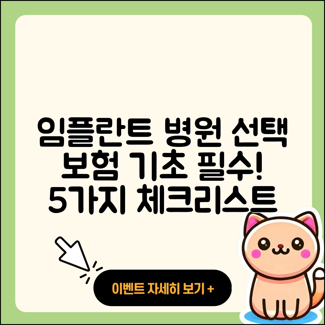 보험 임플란트 병원 선택 시 알아야 할 5가지
