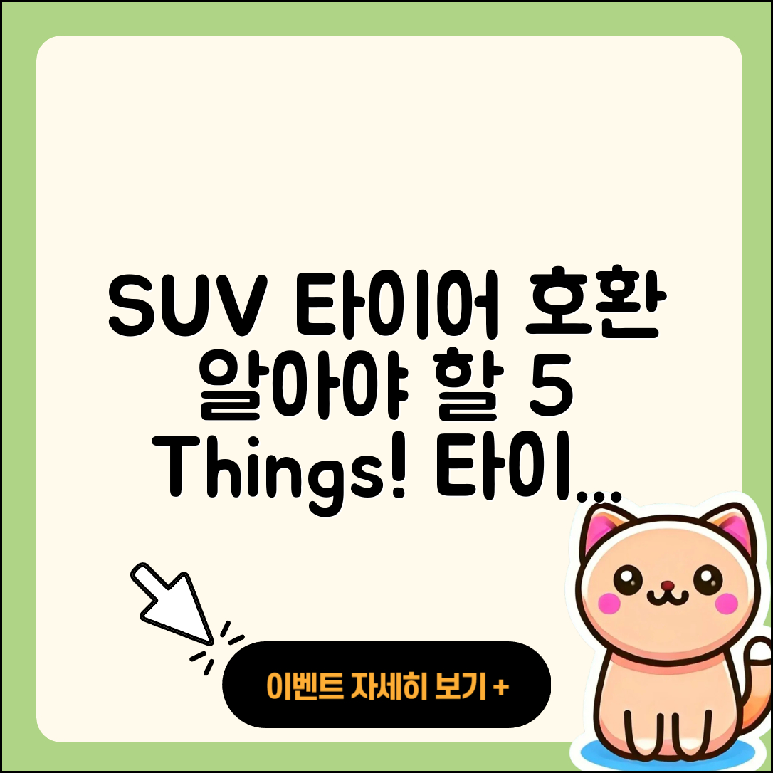 SUV 타이어 호환 알아야 할 5가지!