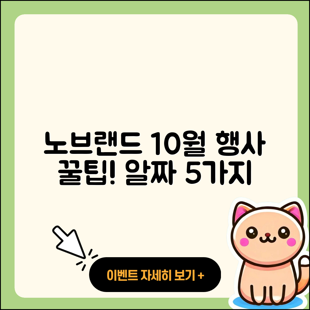 노브랜드 10월 전당 행사 5가지 팁!