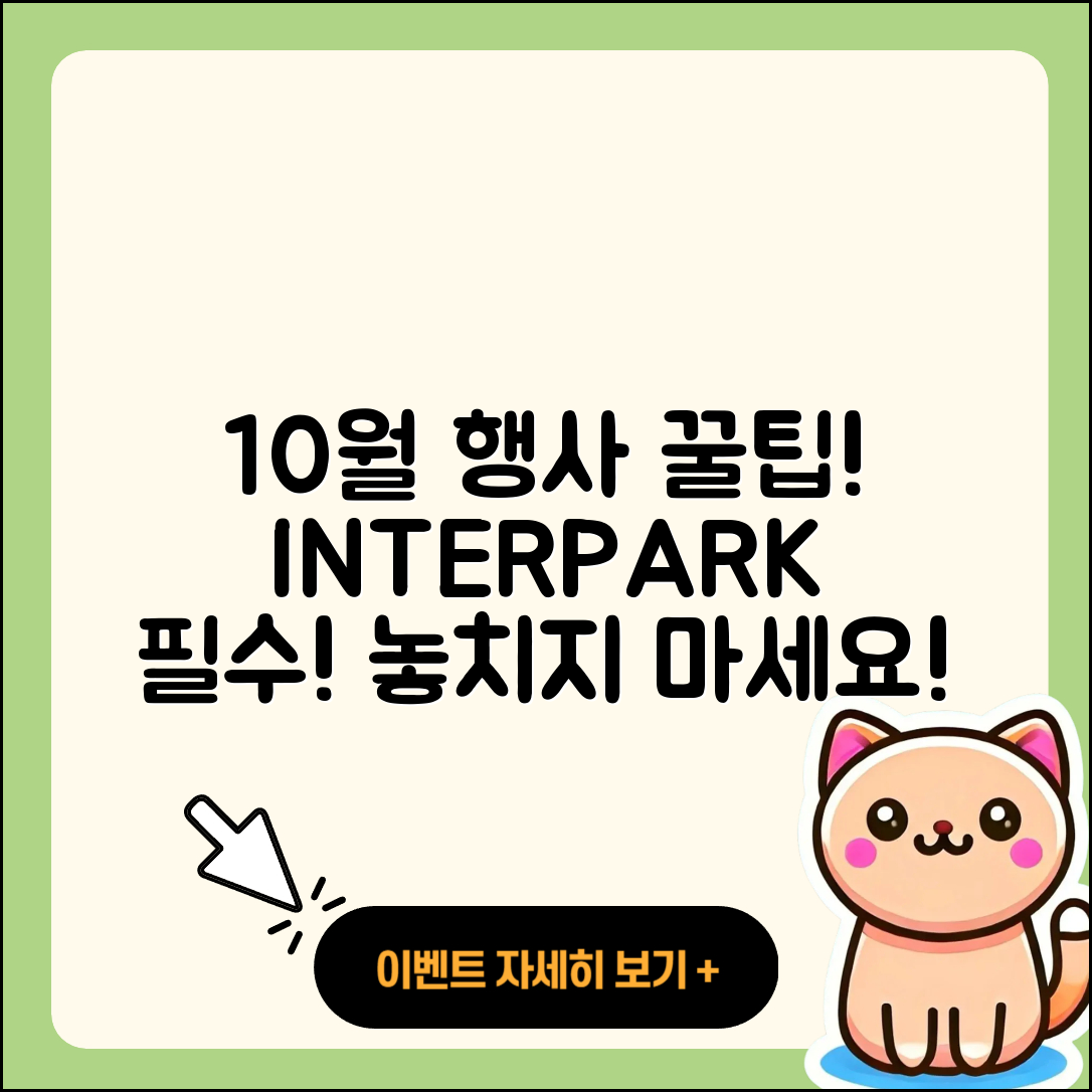 인터파크 10월 행사 즐기기 위한 5가지 팁