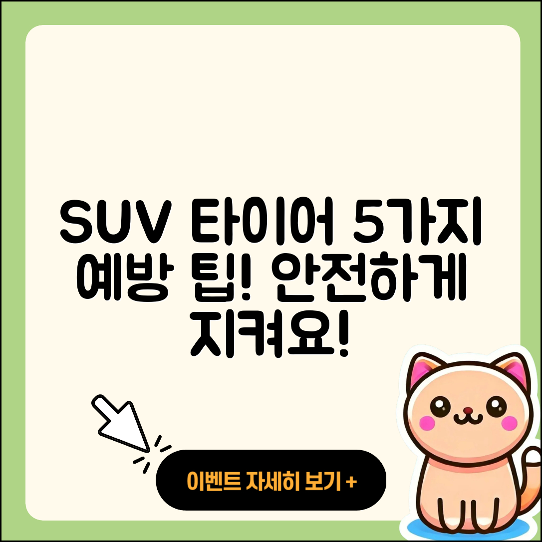 SUV 타이어 예방을 위한 5가지 팁