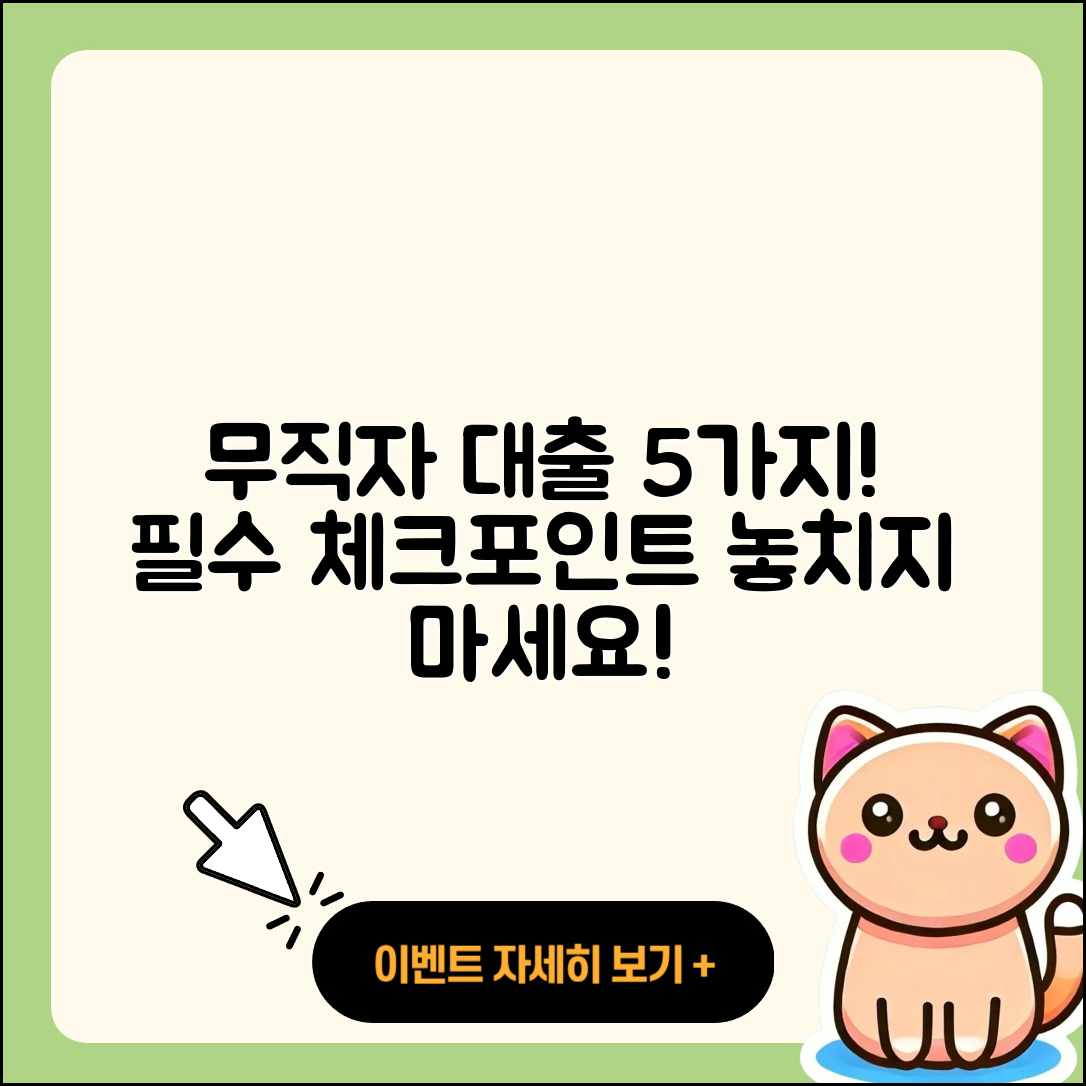 무직자대출 문의 필수 알아야 할 5가지!
