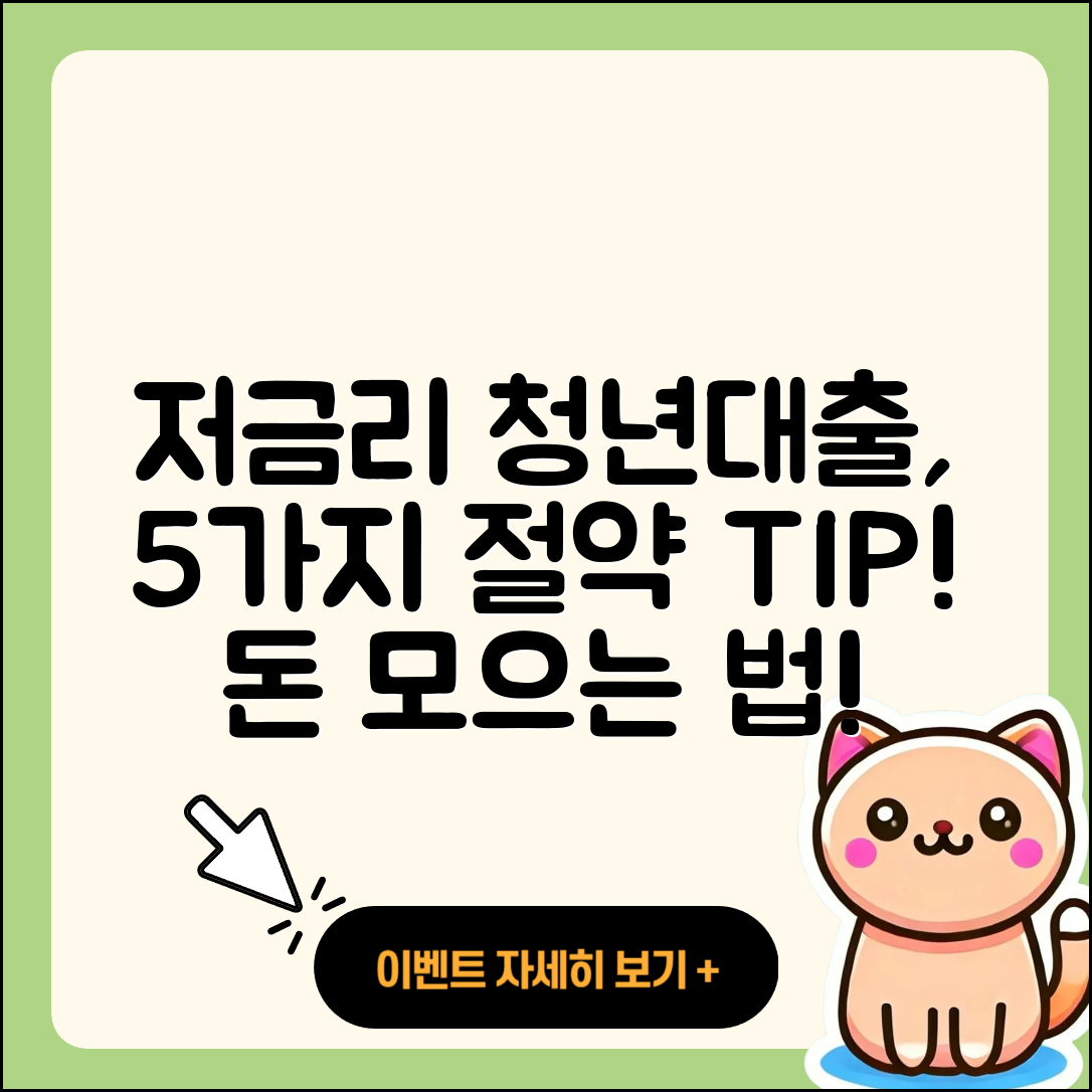 청년대출 저금리로 돈 절약하는 5가지 방법