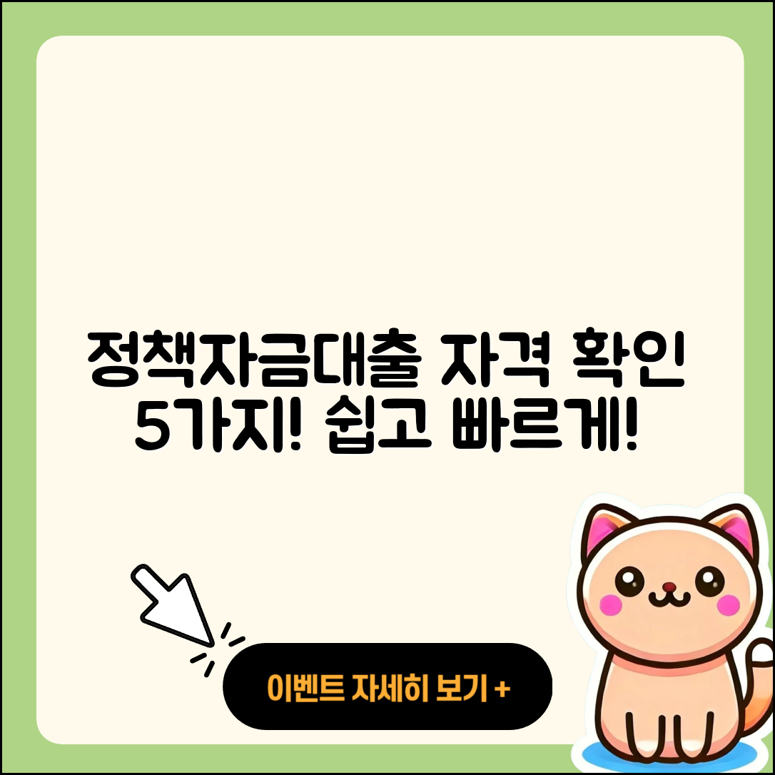 정책자금대출 자격 확인하는 5가지 방법