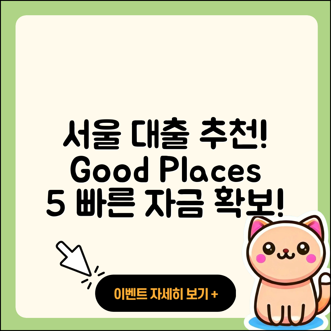 서울 대출 좋은 곳 5가지 추천!