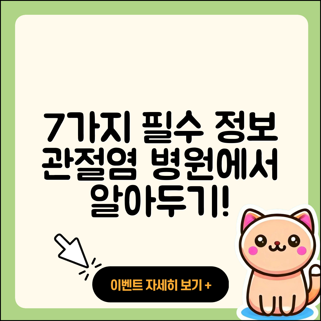관절염 병원에서 알아야 할 7가지