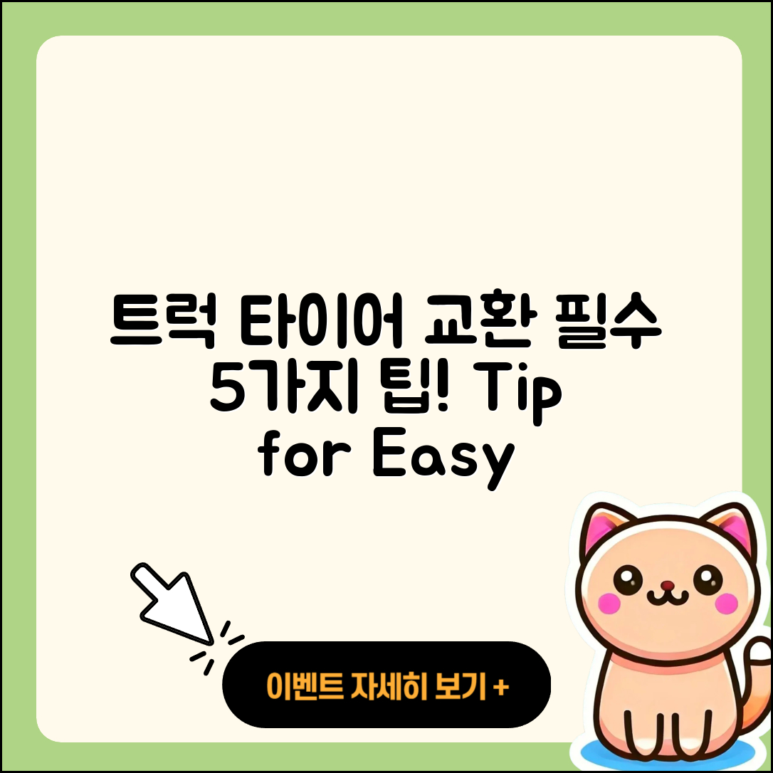 트럭 타이어 교환 필수 5가지 팁