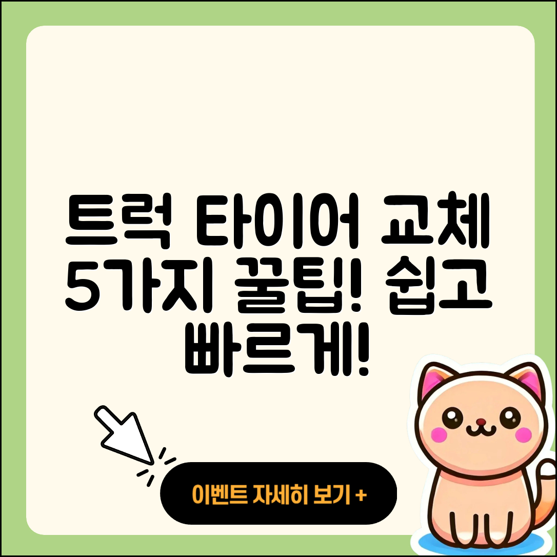 트럭 타이어 교체 5가지 팁으로 쉽게!