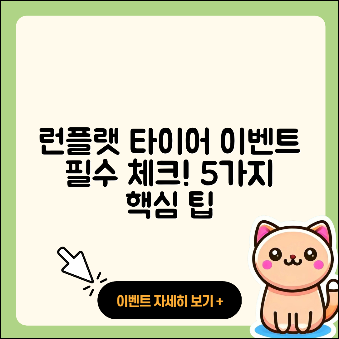 런플랫 타이어 이벤트 꼭 알아야 할 5가지
