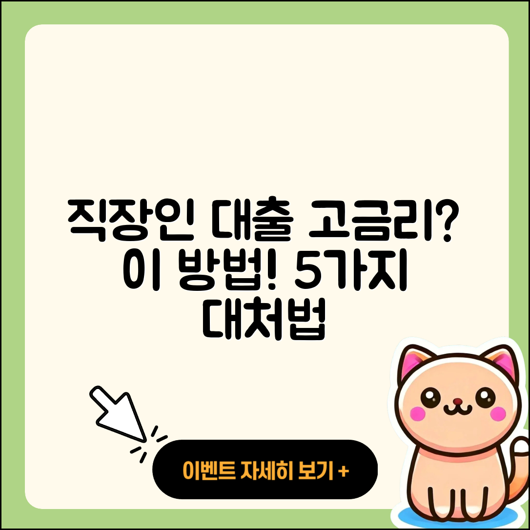 직장인대출 고금리 대처법 5가지
