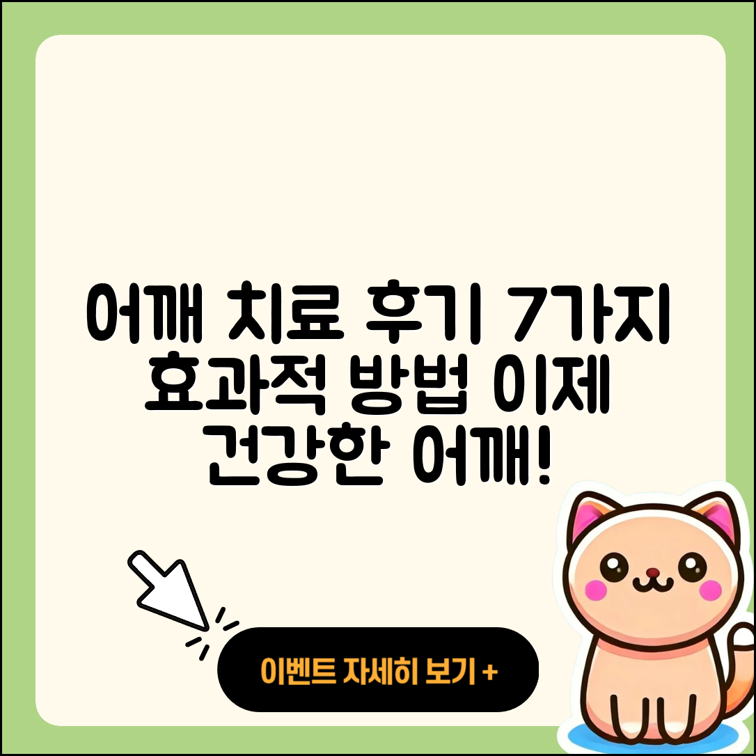 어깨 관절 치료 후기: 7가지 효과적인 방법