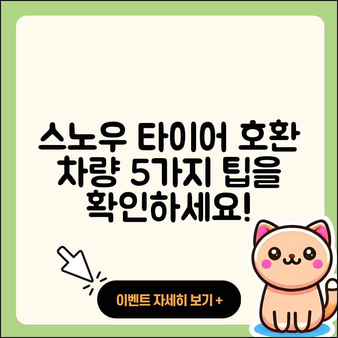 스노우 타이어 호환 차량 5가지 팁