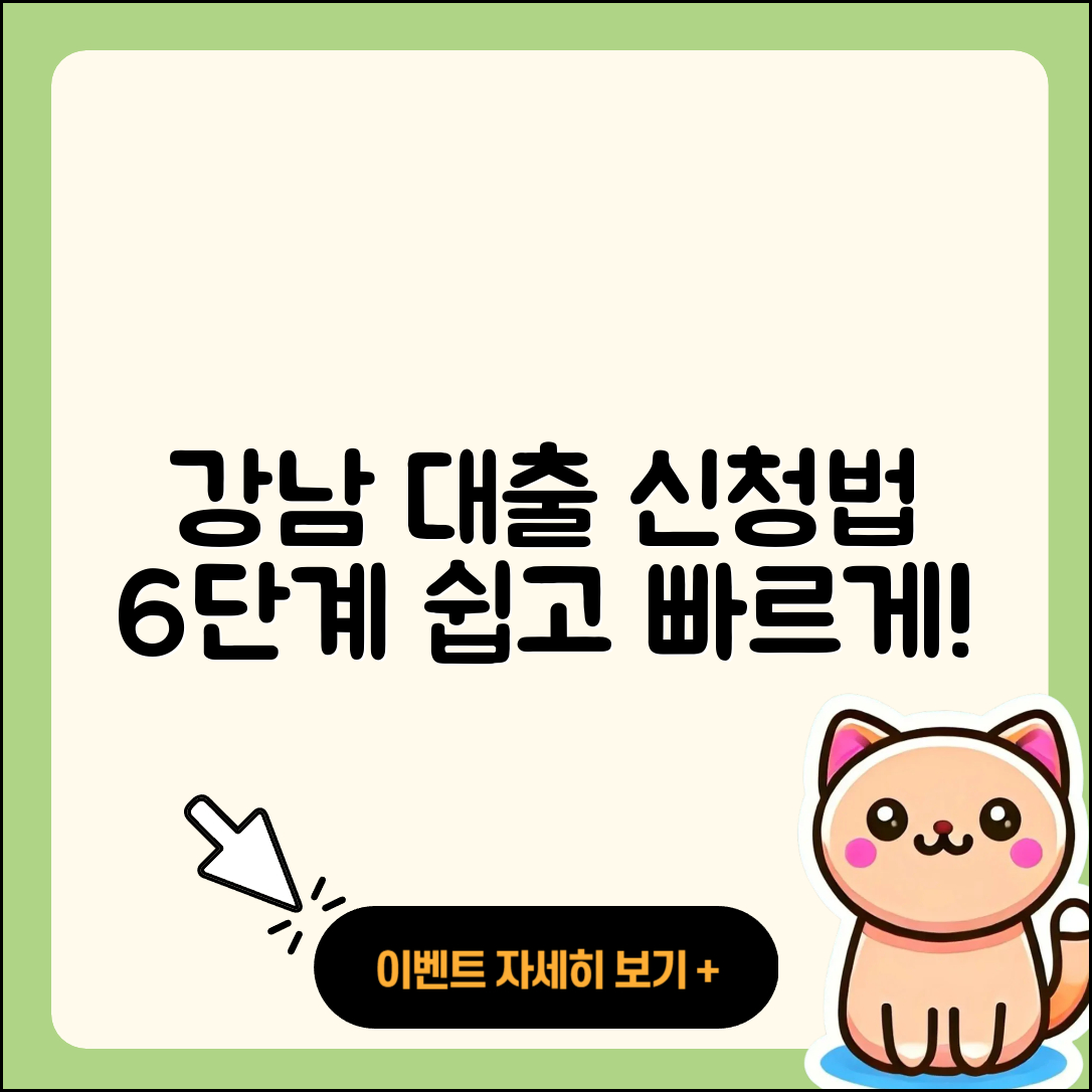 강남 대출 신청 방법 6단계로 쉽게 알아보기