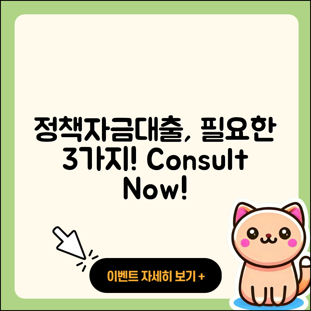 정책자금대출 상담 필요한 3가지 이유