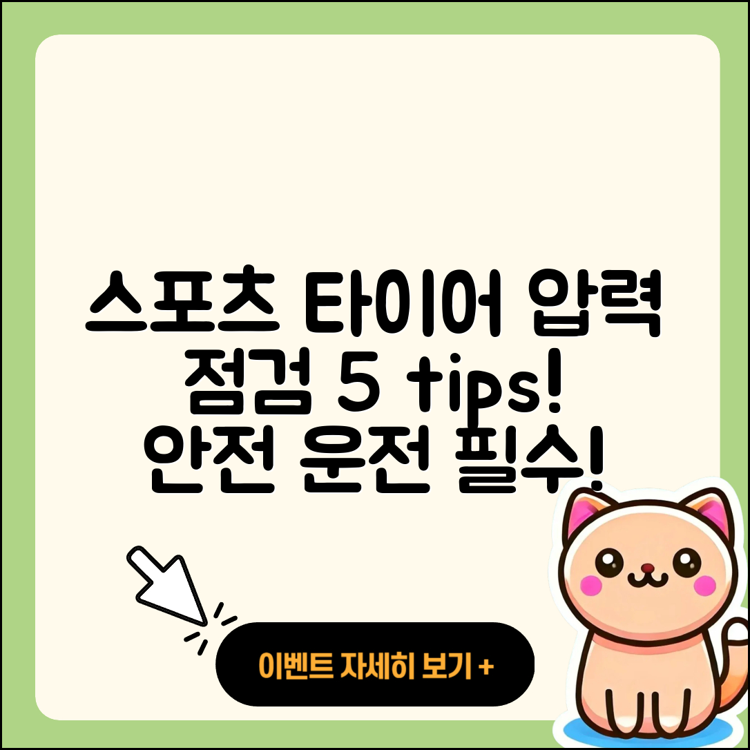 스포츠 타이어 압력 점검하는 5가지 방법