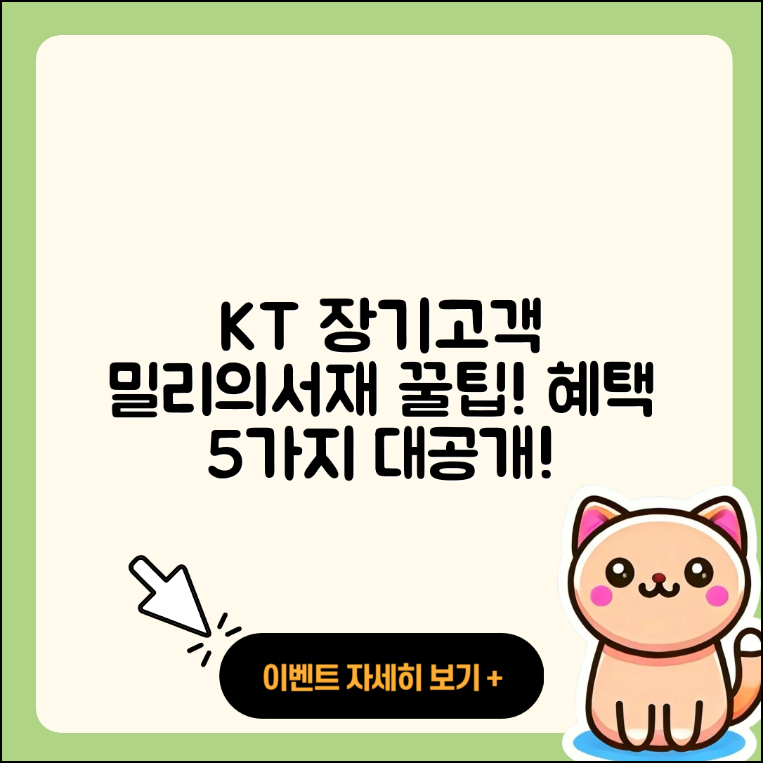 KT 장기고객 혜택, 밀리의서재 5가지 꿀팁!