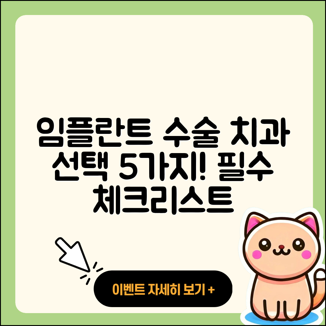임플란트 수술 치과 선택 시 고려할 5가지