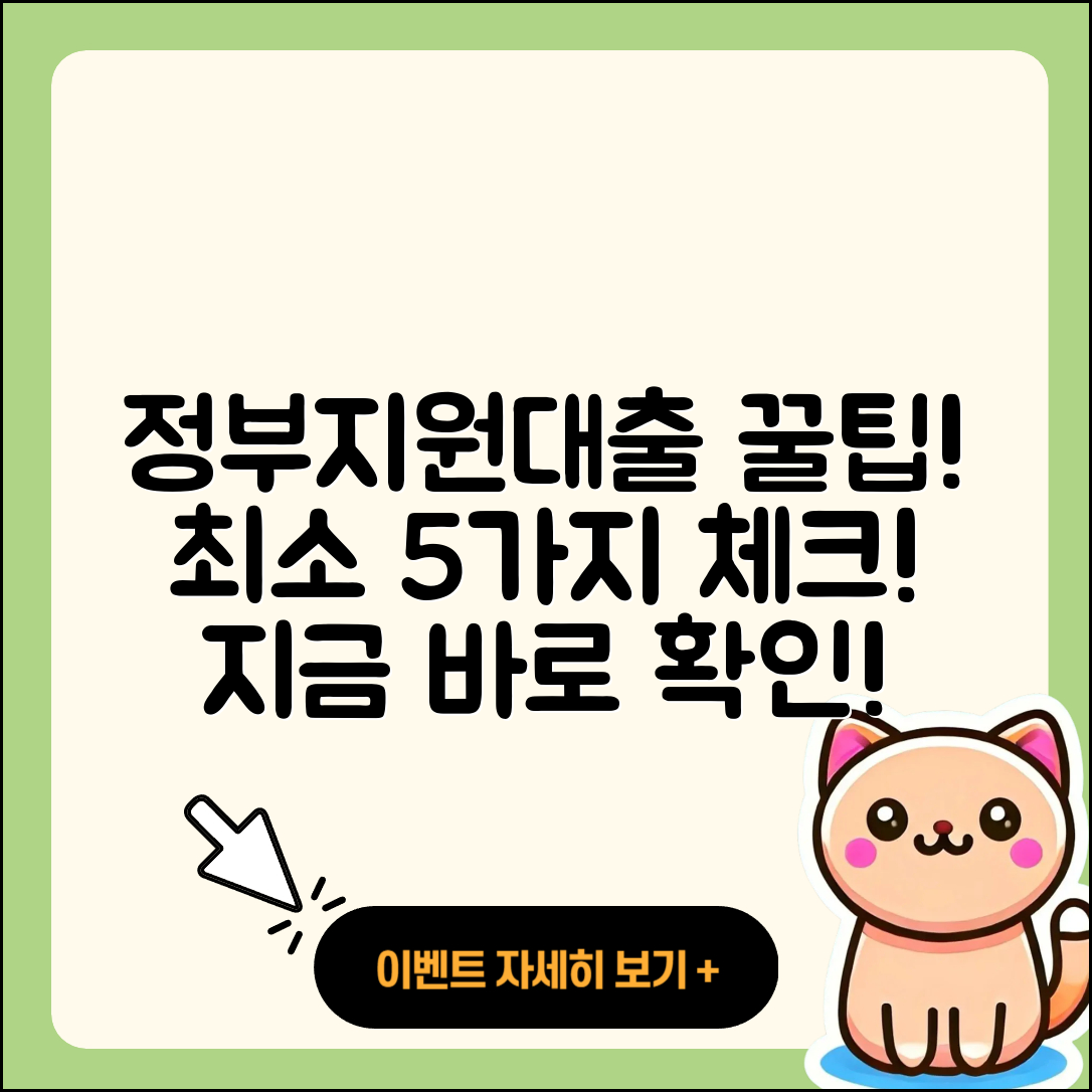 정부지원대출 최소 5가지 꿀팁!
