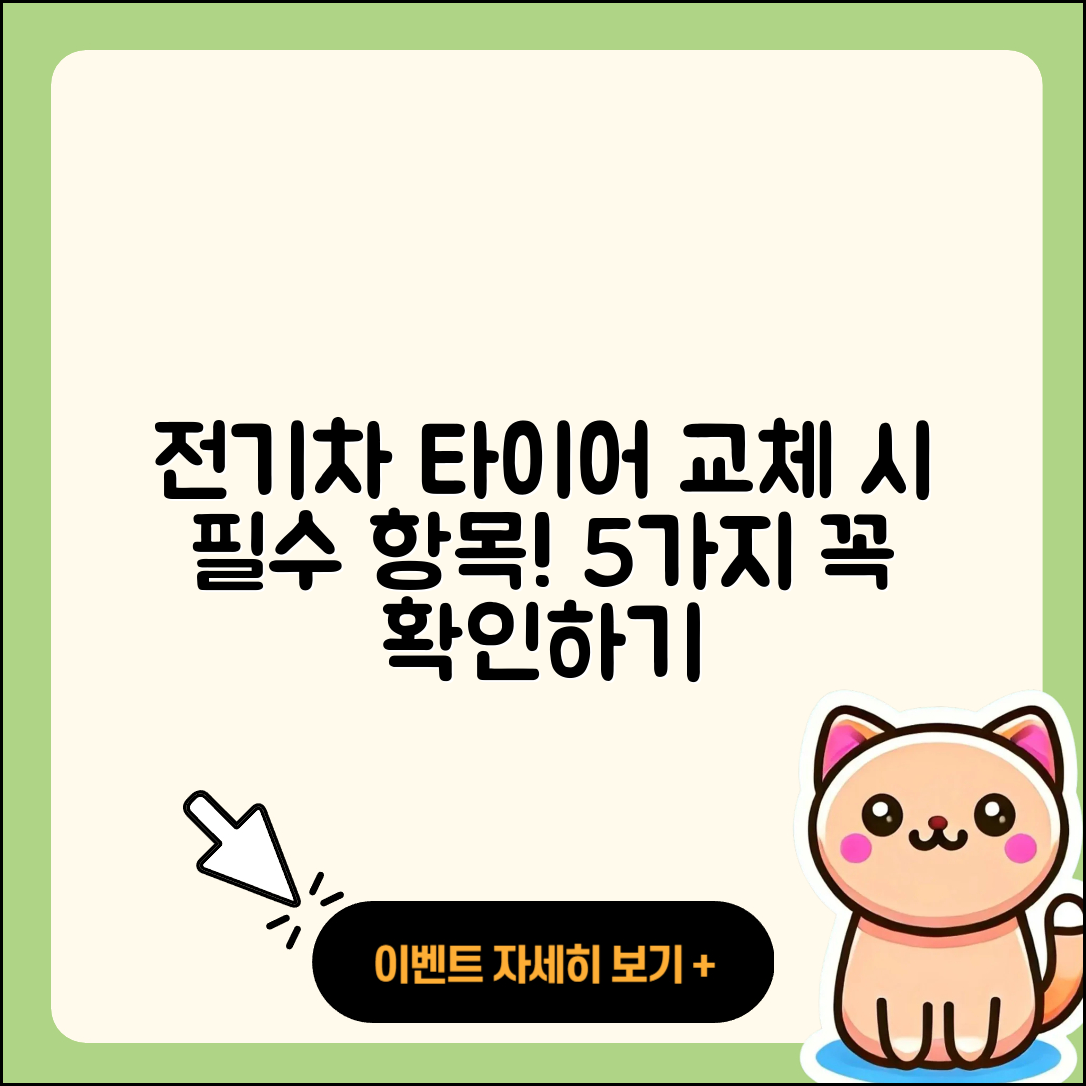 전기차 타이어 교체 시 알아야 할 5가지
