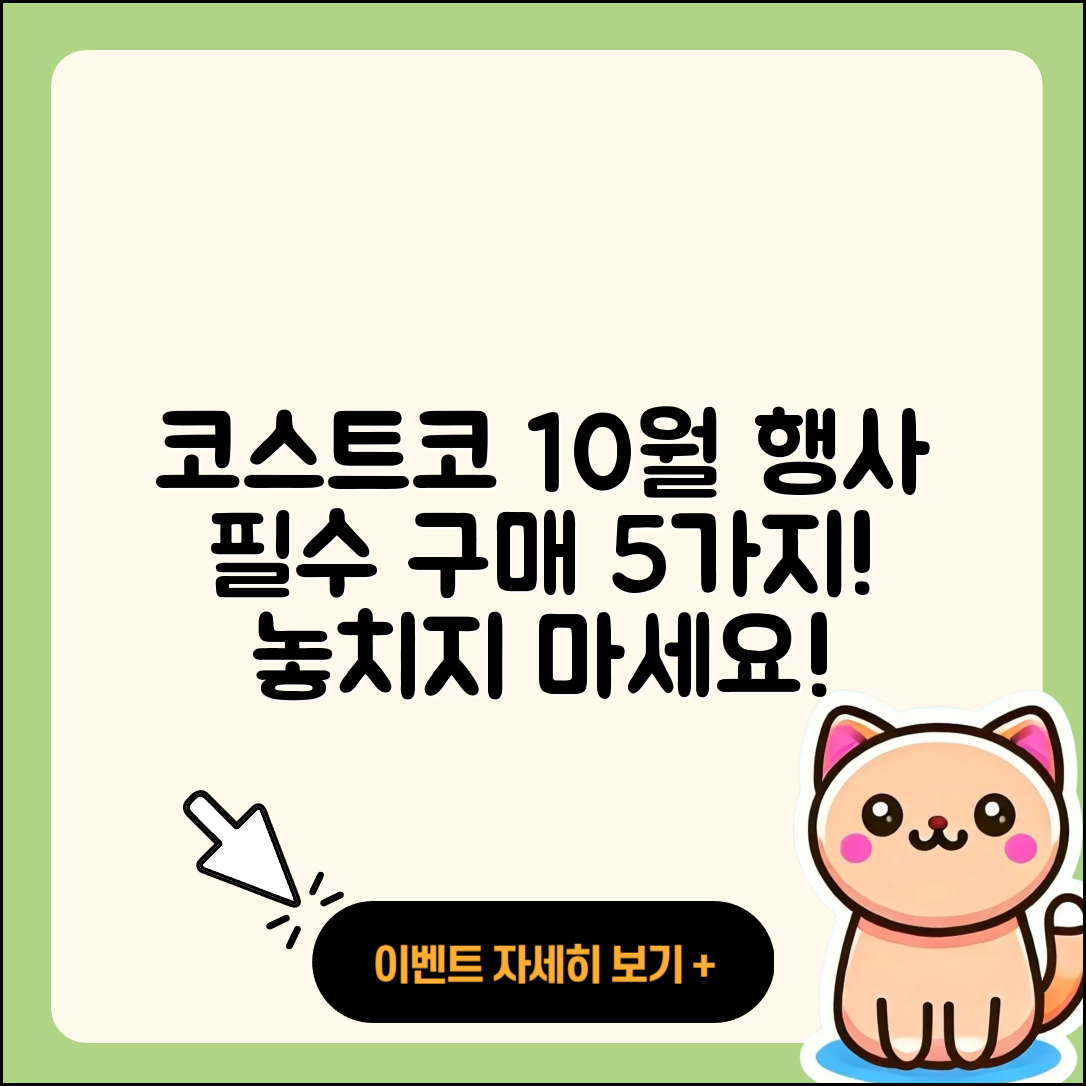 코스트코 10월 행사 꼭 사야 할 5가지